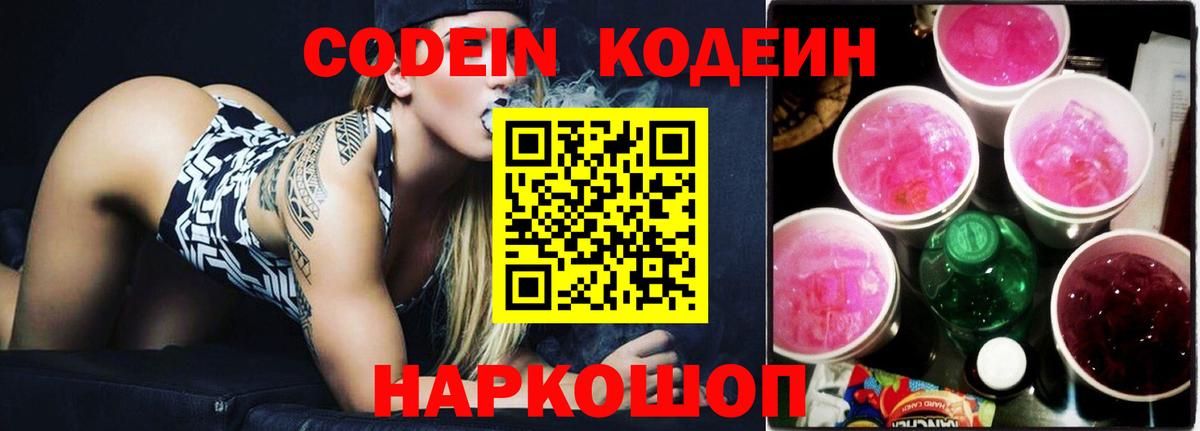 Кодеин напиток Lean (лин) Минеральные Воды